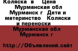 Коляска 2в1 › Цена ­ 10 000 - Мурманская обл., Мурманск г. Дети и материнство » Коляски и переноски   . Мурманская обл.,Мурманск г.